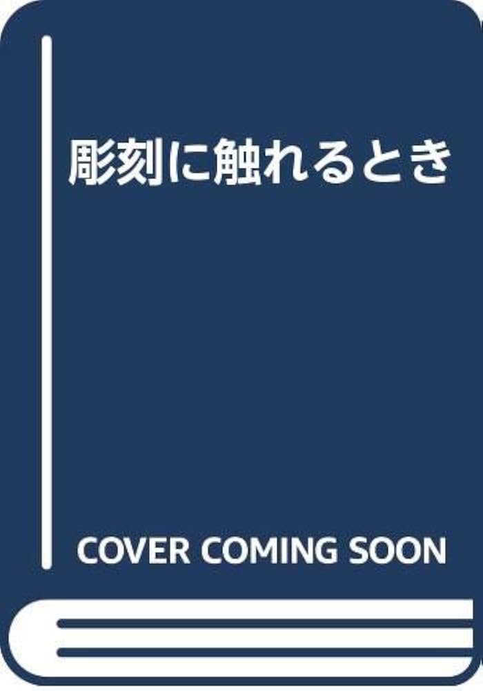影刻に触れるとき 藤原新也　視覚障害　用美社 影刻に触れるとき 藤原新也 視覚障害 用美社